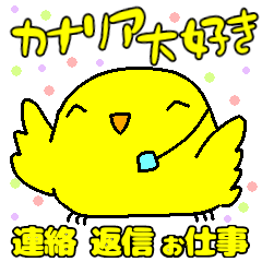 [LINEスタンプ] カナリアの会話集。テレワークや仕事でも！