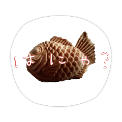 [LINEスタンプ] たい焼きくんだぞー