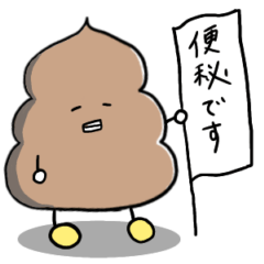 [LINEスタンプ] 便秘がつらい② うんちちゃんまん