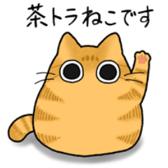 [LINEスタンプ] もちゃねこ茶トラ