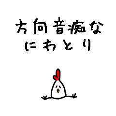 [LINEスタンプ] 方向音痴なにわとり