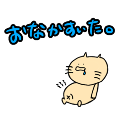 [LINEスタンプ] おなかねこ