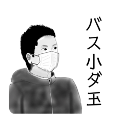 [LINEスタンプ] バス小ダ玉