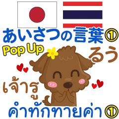 [LINEスタンプ] るう あいさつの言葉1 Pop-upタイ語-日本語