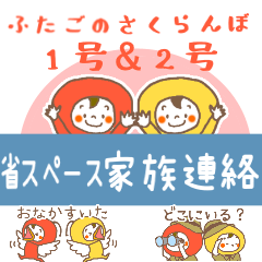 [LINEスタンプ] 双子さくらんぼ1号×2号 友だち＆家族連絡