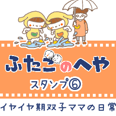 [LINEスタンプ] 【ふたごのへや】イヤイヤ期双子ママの日常