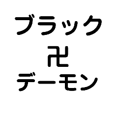 [LINEスタンプ] ブラック卍デーモン