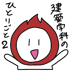 [LINEスタンプ] 建築学科のひとりごと2