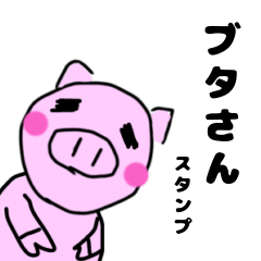 [LINEスタンプ] ゆるっとシンプルでか文字ぶたさんスタンプ