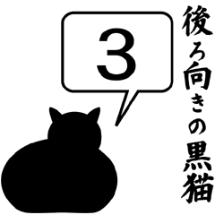 [LINEスタンプ] 後ろ向きの黒猫3