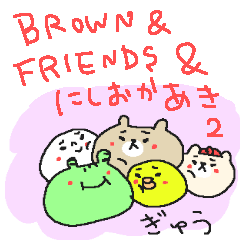 [LINEスタンプ] BROWN ＆ FRIENDS ＆ にしおかあき2