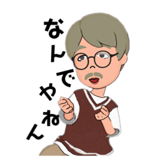 [LINEスタンプ] 関西弁のじーじやで