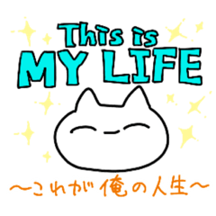 [LINEスタンプ] 今日も生きるねこさん