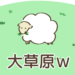 [LINEスタンプ] 草生やすひつじ