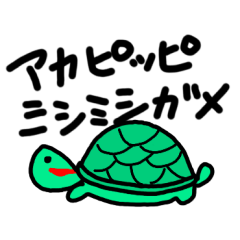 [LINEスタンプ] アカピッピミシミシガメ