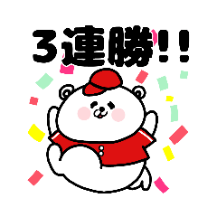 [LINEスタンプ] 野球応援！赤いしろくまさん①