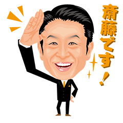 [LINEスタンプ] 斎藤さんの日常スタンプ Part2