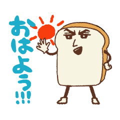 [LINEスタンプ] 凛々しい食パン【日常挨拶】