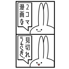 [LINEスタンプ] 2コマ漫画な見切れうさぎ。