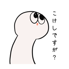 [LINEスタンプ] 初めましてこけしさんです。