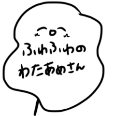 [LINEスタンプ] ふわふわのわたあめさん