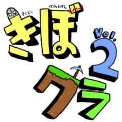 [LINEスタンプ] 第一章 きぼクラスタンプ Vol.2