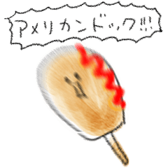 [LINEスタンプ] シンプル アメリカンドッグ 日常会話