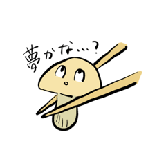 [LINEスタンプ] ゆかいなきのこさん1