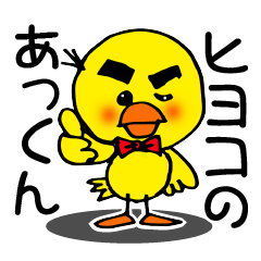 [LINEスタンプ] ヒヨコのあっくん