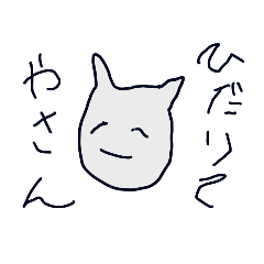 [LINEスタンプ] ひだりてやさん