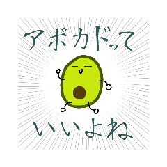 [LINEスタンプ] アボカド星人あぼかどくん