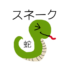 [LINEスタンプ] 蛇様スタンプの画像（メイン）