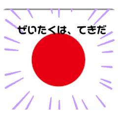 [LINEスタンプ] たなはまやらな