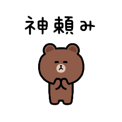 [LINEスタンプ] もっと！もちもちブラウン