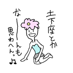 [LINEスタンプ] プライドの無い花ちゃん♫
