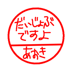 [LINEスタンプ] あおきのハンコ風てがきスタンプ