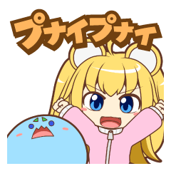 [LINEスタンプ] プナイプナイの画像（メイン）