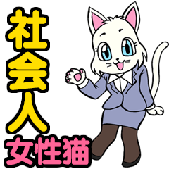 [LINEスタンプ] 社会人用 スーツ白猫