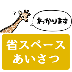 [LINEスタンプ] 【省スペース】しゃべるキリン