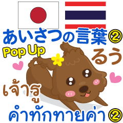 [LINEスタンプ] るう あいさつの言葉2 Pop-upタイ語-日本語