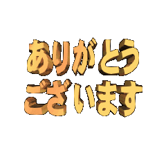 [LINEスタンプ] ★動く立体TEXT★ありがとうございます01