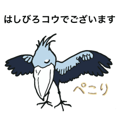 [LINEスタンプ] 丁寧かつ、ちょっとゆるいはしびろコウさん