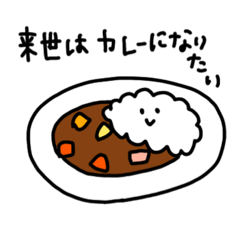 [LINEスタンプ] 来世はカレーになりたい