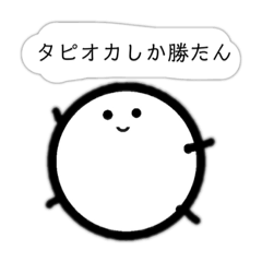 [LINEスタンプ] ちょっと毒舌なタピオカ