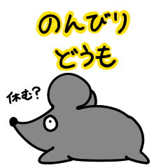 [LINEスタンプ] どうもマウスのんびり