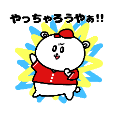 [LINEスタンプ] 野球応援！赤いしろくまさん②！