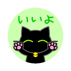 [LINEスタンプ] かわいい動物スタンプ【黒猫ちゃん】2