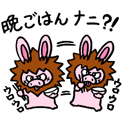 [LINEスタンプ] うさブーらいおん〜その2〜