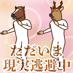 [LINEスタンプ] 馬と鹿 動く5 【やる気ない】