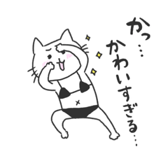 [LINEスタンプ] 黒ビキニねこ(子育て中)